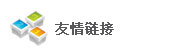 友情鏈接